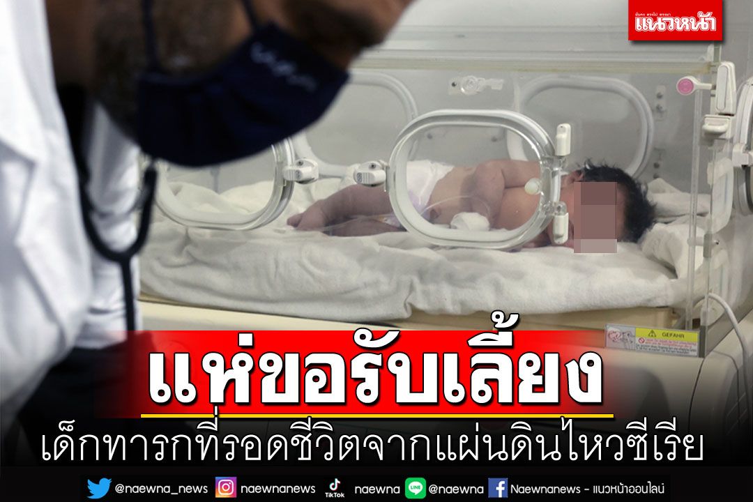 สุดสงสาร! แห่ขอรับเลี้ยง 'ทารกเพศหญิง' รอดจากแผ่นดินไหวซีเรีย