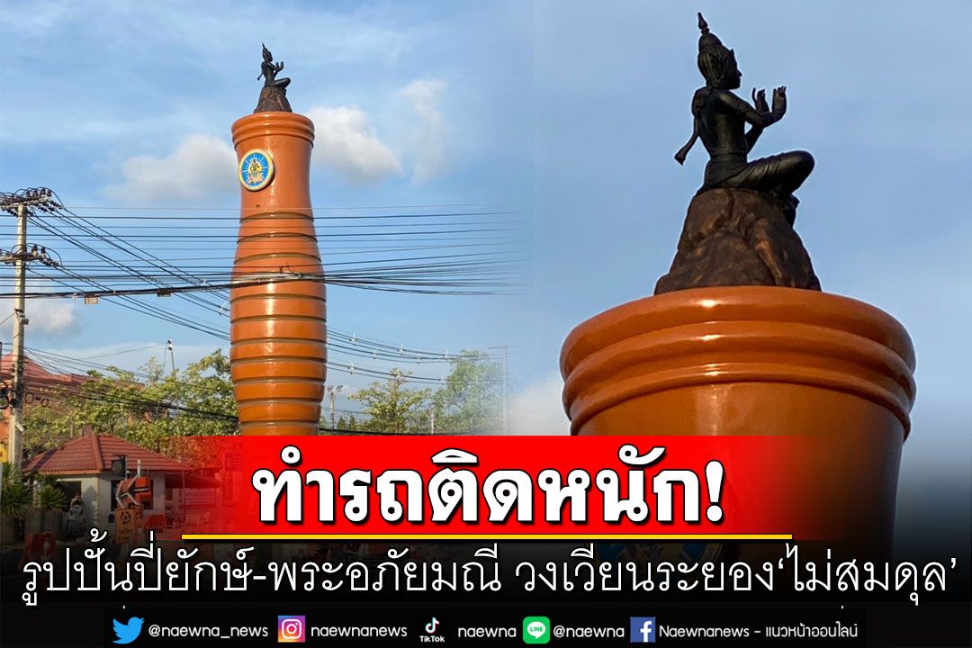 ถึงกับผงะ!  ชาวบ้านงงสร้างรูปปั้น พระอภัยมณี ปี่เบ้อเร่อ แถมทำรถติด