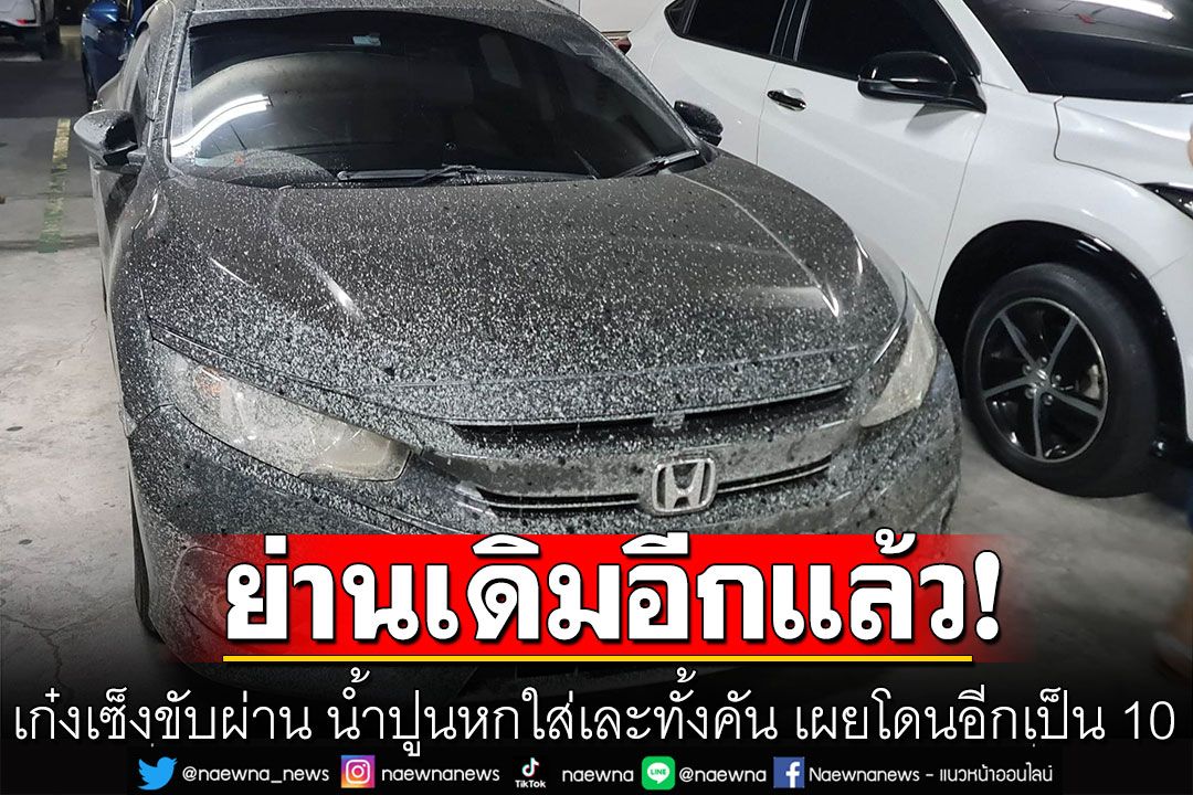 อีกแล้ว! ย่านเดิมพระรามสอง เก๋งเซ็งขับผ่าน น้ำปูนหกใส่เละทั้งคัน เผยโดนอีกเป็น 10 คัน