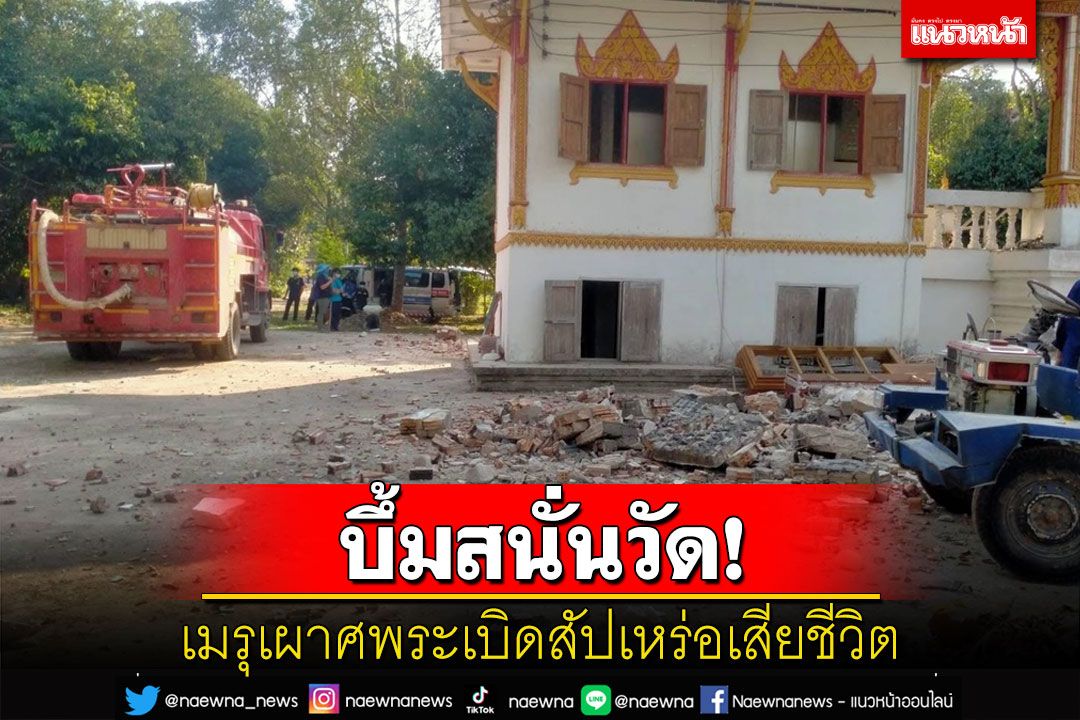 เมรุเผาศพระเบิดเศษอิฐกระเด็นถูกศีรษะสัปเหร่อแตกไปเสียชีวิต รพ.คาดแก๊สรั่วสะสม