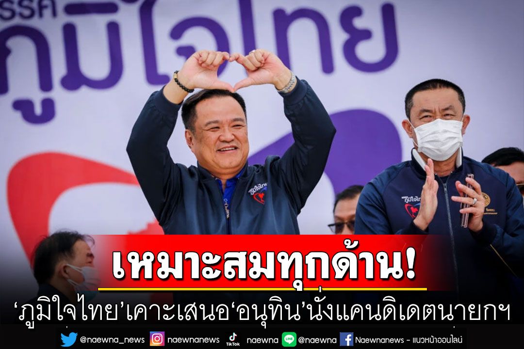 'พรรคภูมิใจไทย'เคาะเสนอชื่อ'อนุทิน' นั่งแคนดิเดตนายกฯคนเดียว ชี้เหมาะสมทุกด้าน