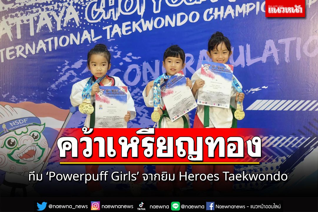ทีม 'Powerpuff Girls' คว้าเหรียญทองเทควันโดรุ่นอายุไม่เกิน 6 ปี