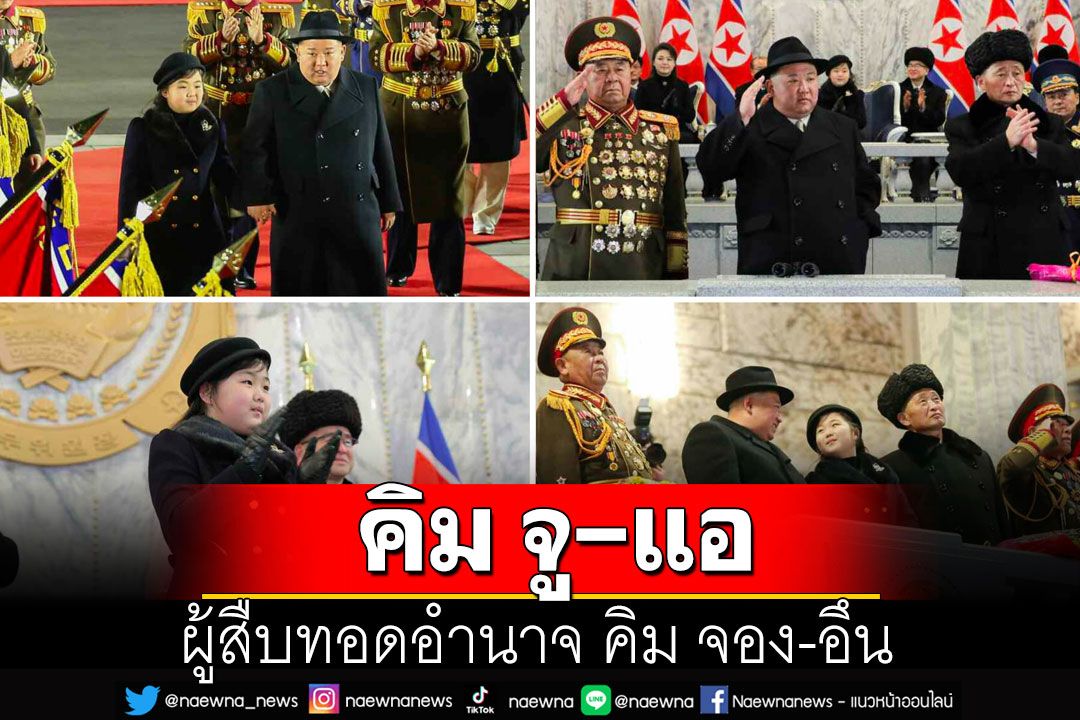 คุยกัน 7 วันหน : คิม จู-แอ ผู้สืบทอดอำนาจ คิม จอง-อึน