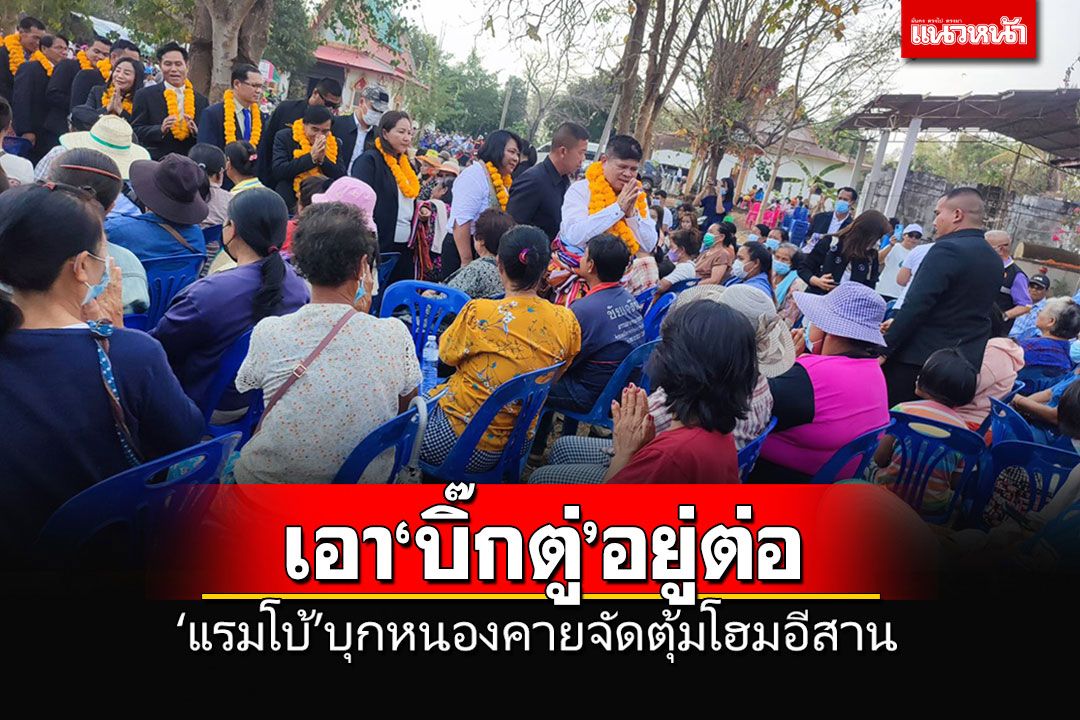 'แรมโบ้'นำทีมบุกหนองคาย จัดกิจกรรม'ตุ้มโฮมชาวอีสานเอาลุงตู่เป็นนายกฯอีกสมัย'
