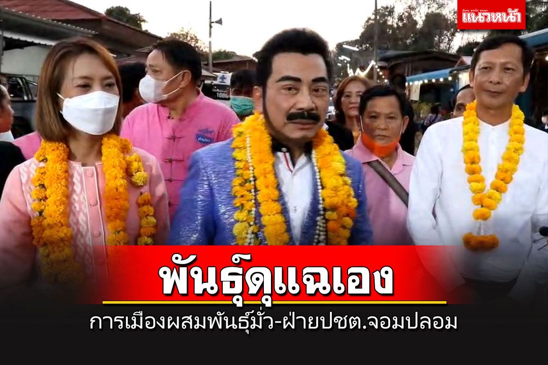 'ศรันย์วุฒิ'ชำแหละการเมืองไทย ผสมพันธุ์มั่วไร้ขั้วไปแล้ว แฉเหลือแค่ฝ่ายปชต.จอมปลอม