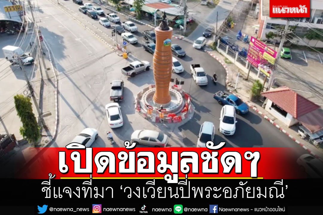 เปิดชัดๆ!! ที่มา'วงเวียนปี่พระอภัยมณี' หลังทำชาวบ้านวิจารณ์สนั่น