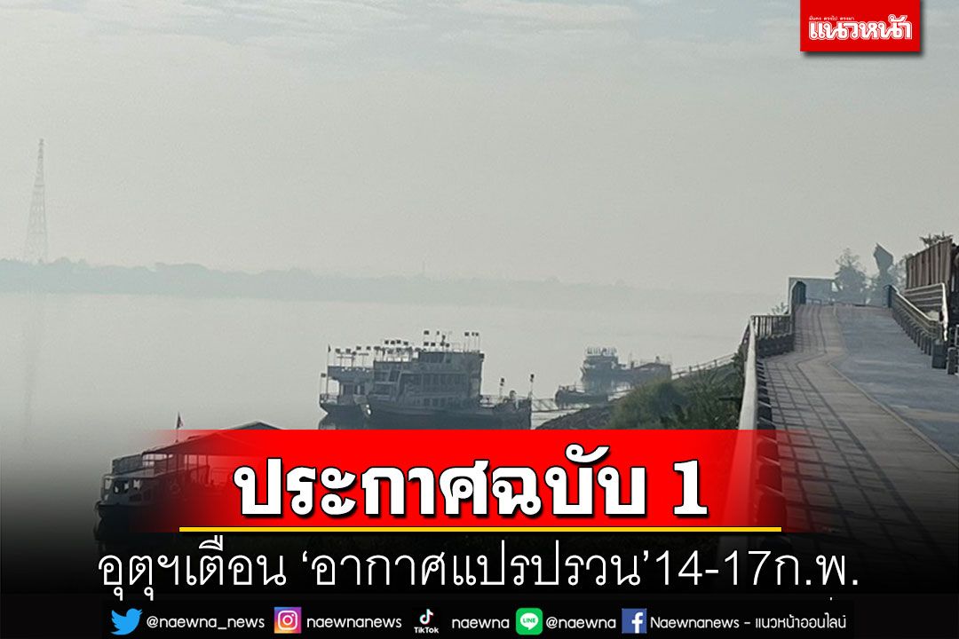 อุตุฯประกาศฉบับ1 ‘อากาศแปรปรวน’14-17ก.พ. ฝน ลม อุณหภูมิลด 1-5องศาฯ