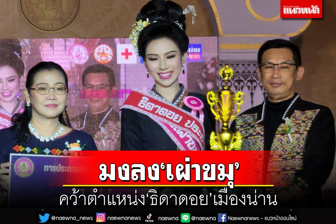 มงลงสาว‘เผ่าขมุ’ คว้าตำแหน่ง‘ธิดาดอย’เมืองน่านไปครอง