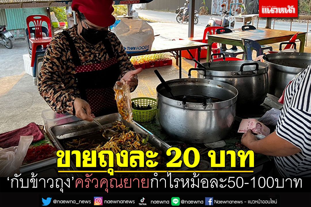 ขายสู้เศรษฐกิจ! 'กับข้าวถุง'ครัวคุณยาย20บาท ได้กำไรหม้อละ50-100บาท
