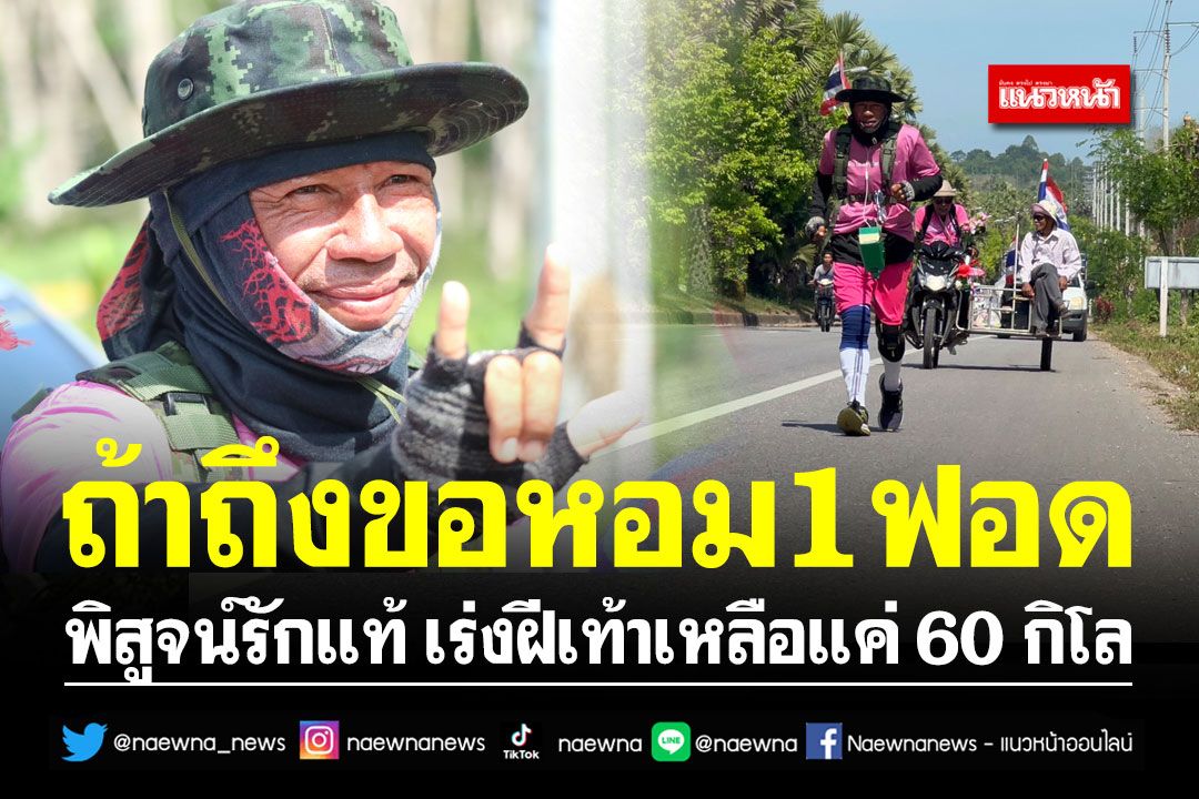 ถ้าถึงขอหอมแก้ม1ฟอด!! หนุ่มเดินเท้าพิสูจน์รักแท้ เร่งฝีเท้าเหลือแค่ 60 กิโล