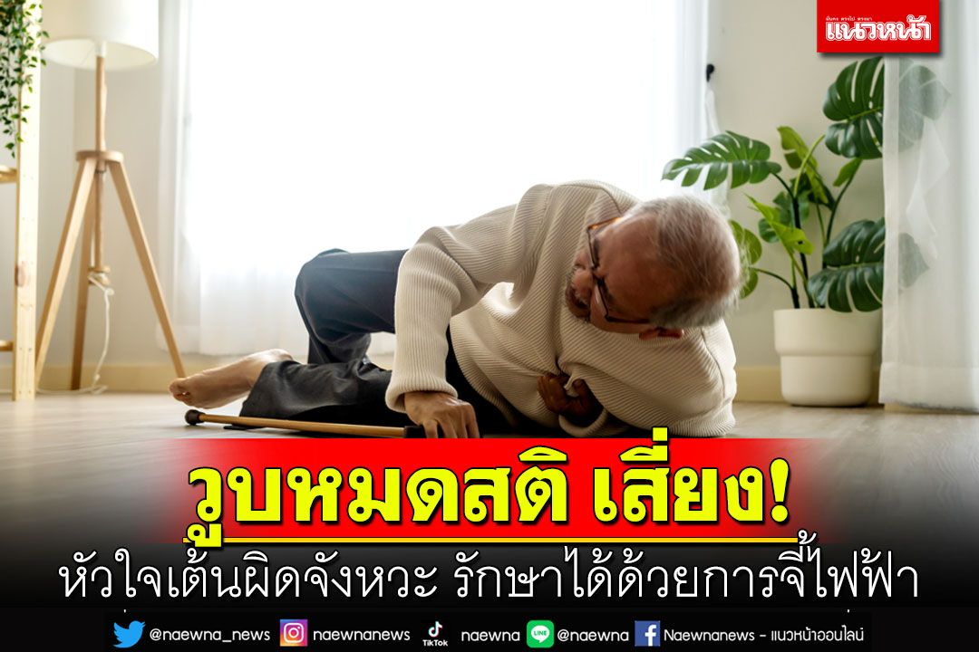 วูบหมดสติ เสี่ยง! หัวใจเต้นผิดจังหวะ รักษาได้ด้วยการจี้ไฟฟ้า