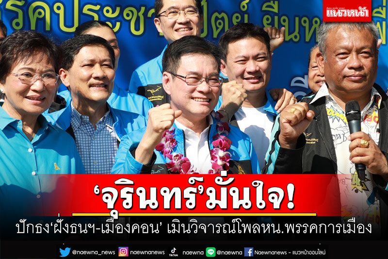 ‘จุรินทร์’มั่นใจ! ปักธง‘ฝั่งธนฯ-เมืองคอน’ เมินวิจารณ์โพลให้อันดับ 5 หน.พรรคการเมือง