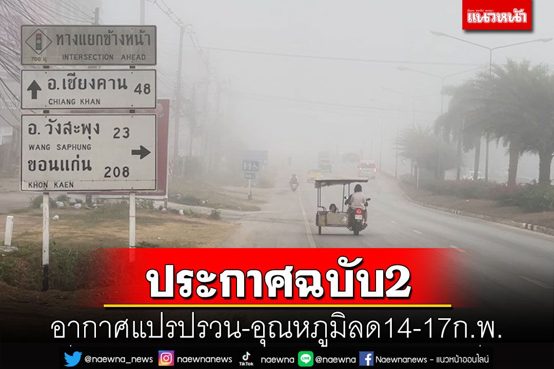 อุตุฯประกาศฉบับ2 ‘อากาศแปรปรวน’ 14-17ก.พ. เจอฝน ลม ลูกเห็บ อุณหภูมิลด