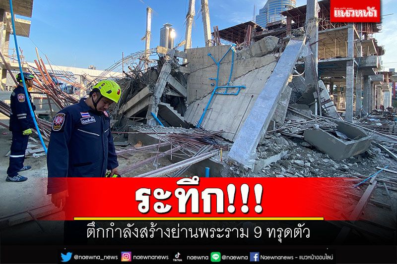 ระทึก!!! ตึกกำลังสร้างย่านพระราม 9 ทรุดตัว คนงาน 130 ชีวิตปลอดภัย