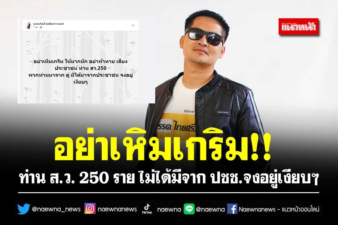 อย่าเหิมเกริม!! พี่เต้007 ซัดแรง ท่าน ส.ว. 250 ราย ไม่ได้มีจาก ปชช.จงอยู่เงียบๆ