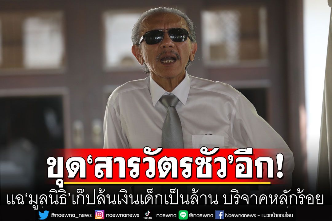 'ชูวิทย์'ขุดอีก! แฉ'มูลนิธิ'เก๊ ปล้นเงินเด็กเป็นล้าน บริจาคหลักร้อย