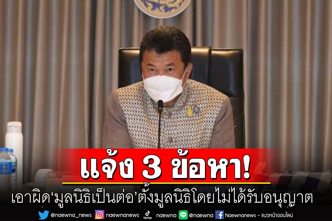 โดนแล้ว! แจ้งความเอาผิด'มูลนิธิเป็นต่อ' ตั้งมูลนิธิโดยไม่ได้รับอนุญาต