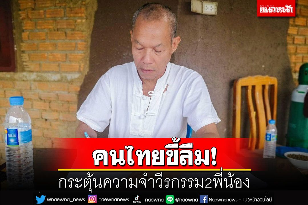 ‘พุทธะอิสระ’ย้อนวีรกรรม2พี่น้อง กระตุ้นความจำคนไทยขี้ลืม
