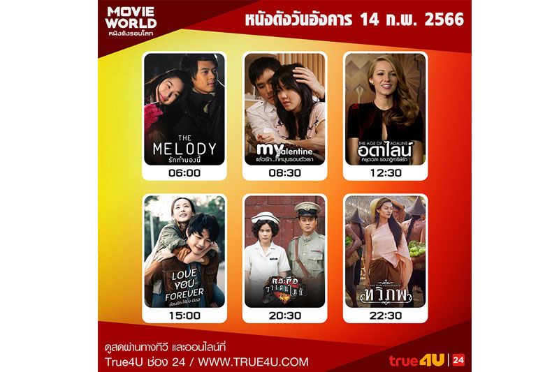 ฟินจิกหมอนกับ 6 หนังรักสุดโรแมนติก ต้อนรับวาเลนไทน์ที่ทรูโฟร์ยู ช่อง 24