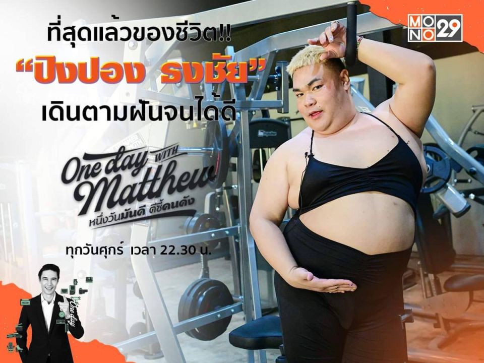 เป็นตัวเองจนได้ดี 'ปิงปอง-ธงชัย'สร้างจุดเปลี่ยนจนเป็นเอกลักษณ์ที่จดจำ