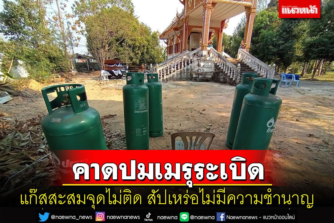 คาดเมรุเผาศพวัดบุญนาคระเบิดสัปเหร่อไม่มีความชำนาญแก๊สสะสมจุดไม่ติด