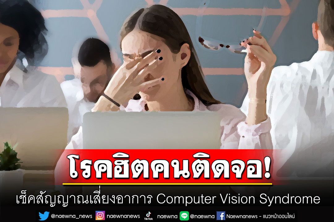 เช็คสัญญาณเสี่ยง 'Computer Vision Syndrome' โรคฮิตติดจอของคนรุ่นใหม่