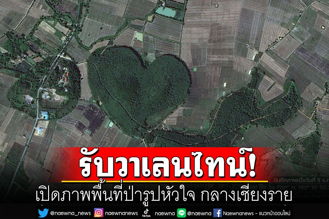 เปิดภาพ! พื้นที่ป่ารูปหัวใจ กลางเชียงราย หวานรับวาเลนไทน์ (คลิป)