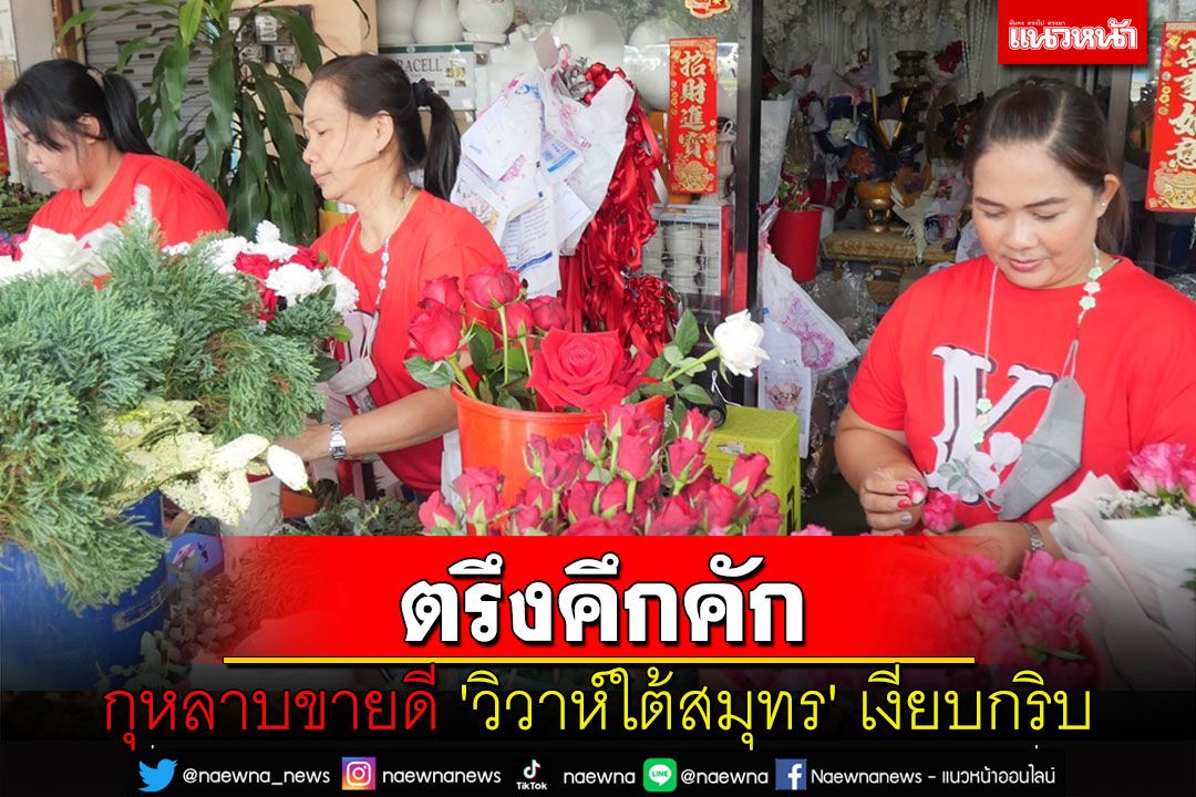 'ดอกกุหลาบตรัง' ขายดีรับวันวาเลนไทน์ 'วิวาห์ใต้สมุทร' เงียบกริบ