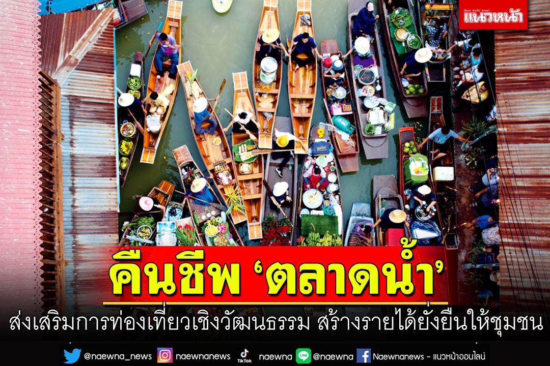คืนชีพ ‘ตลาดน้ำ’ ส่งเสริมการท่องเที่ยวเชิงวัฒนธรรม สร้างรายได้ยั่งยืนให้ชุมชน