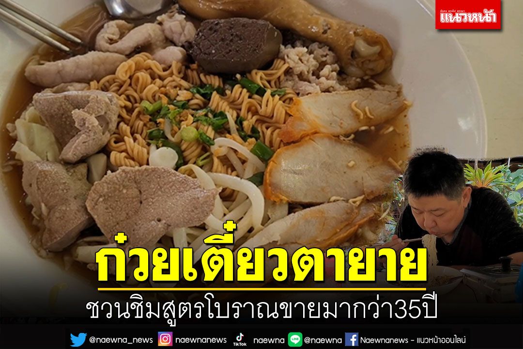 ฟังเพลงลูกกรุง! ชิม'ก๋วยเตี๋ยวตายาย' สูตรโบราณขายมากว่า35ปี