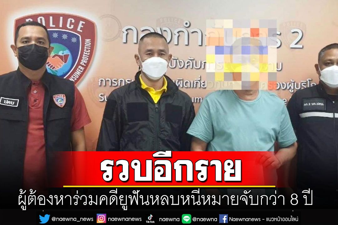 ปคบ.รวบผู้ต้องหาร่วมคดียูฟัน เพิ่มอีกราย หลังหลบหนีหมายจับกว่า 8 ปี