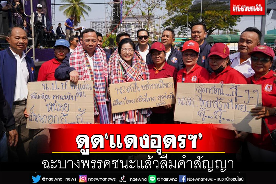 แลนด์สไลด์สะดุด!ไทยสร้างไทยดูด‘แดงอุดรฯ’ ฉะบางพรรคพอชนะลืมสัญญา