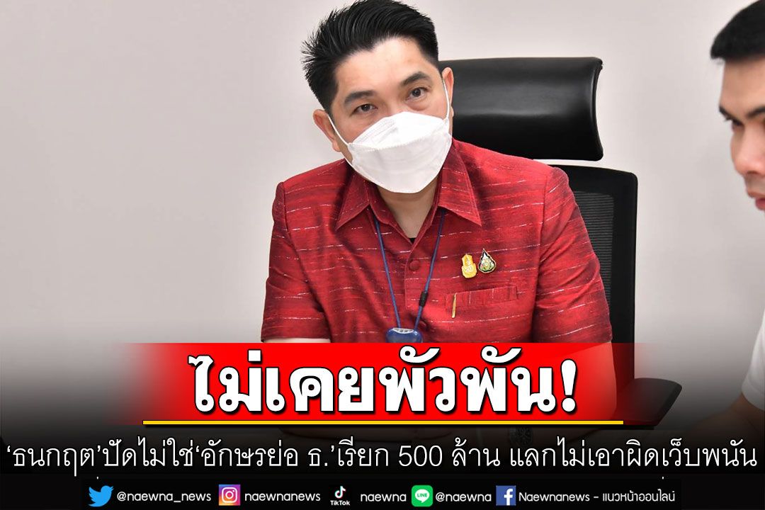 'ธนกฤต'โต้ปมคนสนิทนักการเมือง ร่วม'บิ๊กดีเอสไอ'เรียก 500 ล้าน แลกไม่เอาผิดเว็บพนัน