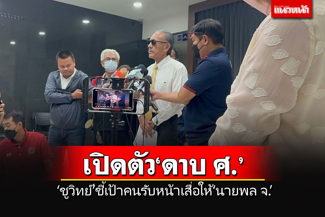 'ชูวิทย์'แฉตัวละครใหม่'ดาบ ศ.'คนนี้อู้ฟู่มาก คาดเป็นคนรับหน้าเสื่อให้'นายพล จ.'
