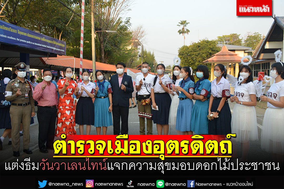 ตำรวจเมืองอุตรดิตถ์ แต่งธีมวันวาเลนไทน์ แจกความสุขมอบดอกไม้ประชาชน