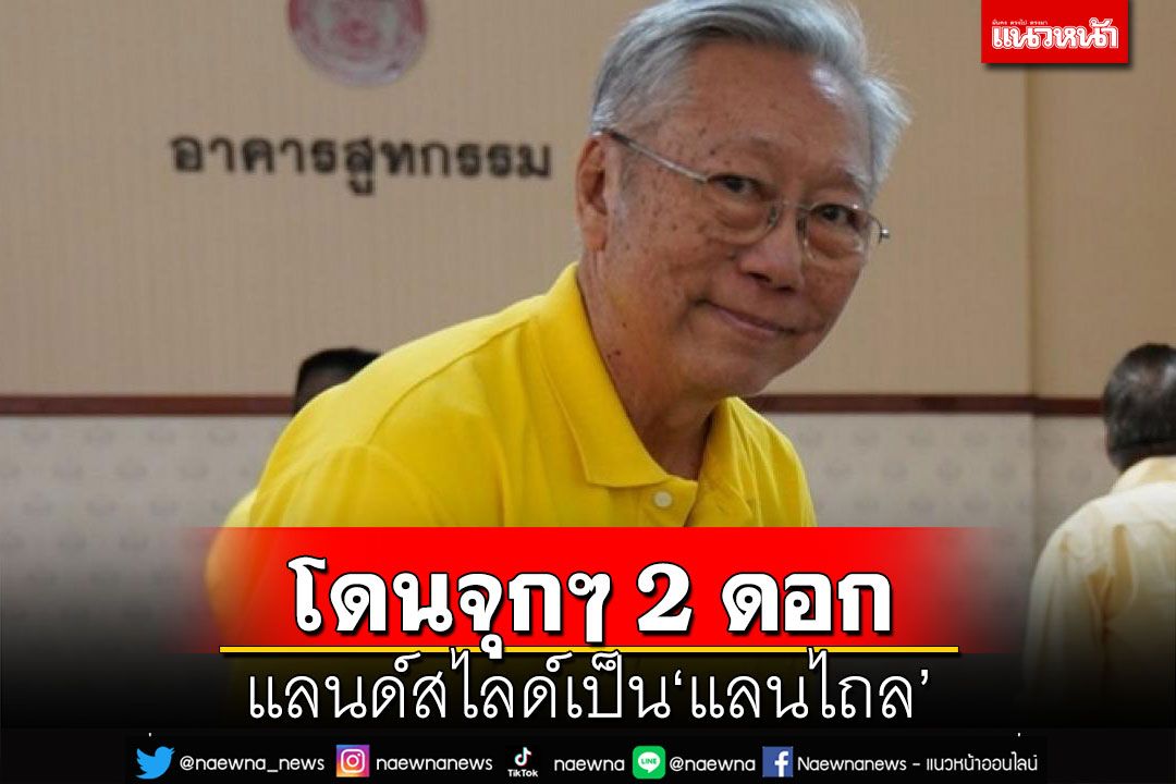 แลนไถล!โดนจุกๆ 2 ดอก สะเทือนถึงแลนด์สไลด์