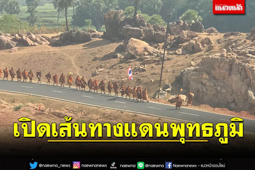 ข่าว Like สาระ - 'เปิดเส้นทางแดนพุทธภูมิ' ผ่านเส้นทางจาริกธรรม ตามรอยบาทพระศาสดา