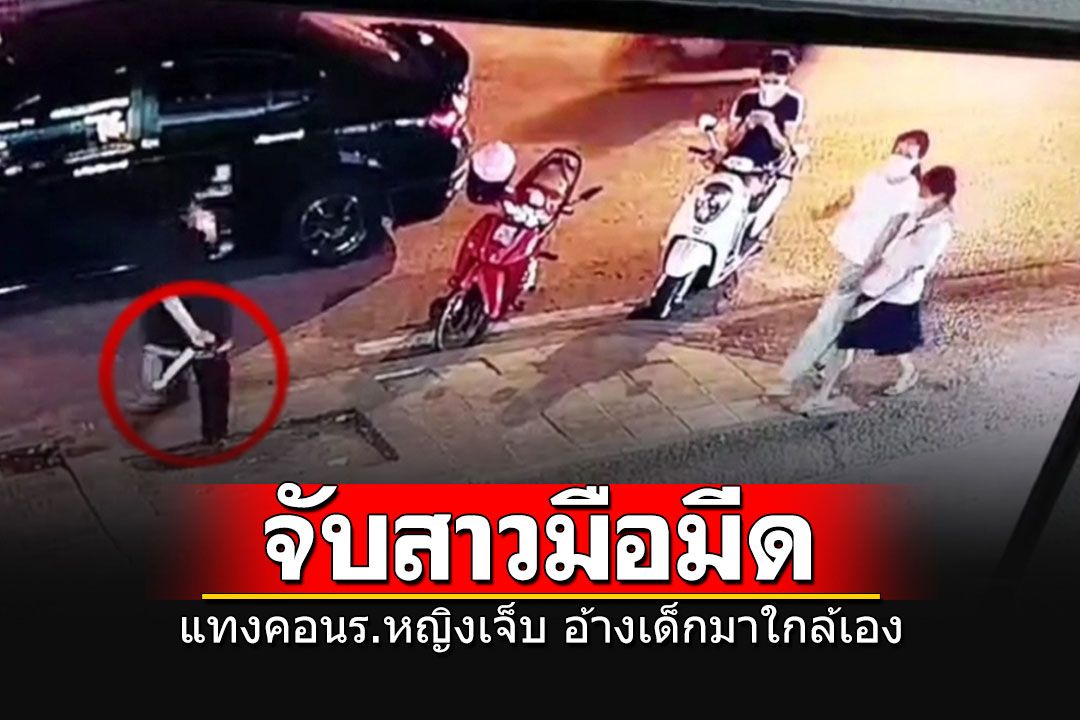 รวบแล้ว'สาวมือมีด'แทงคอ นร.หญิงเลือดท่วม อ้างไม่ได้ตั้งใจเด็กเดินมาใกล้เอง