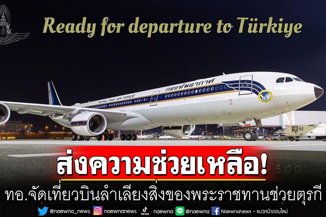 ทอ.จัดเที่ยวบินลำเลียงสิ่งของพระราชทานช่วยตุรกี พร้อมอพยพคนไทยกลับ