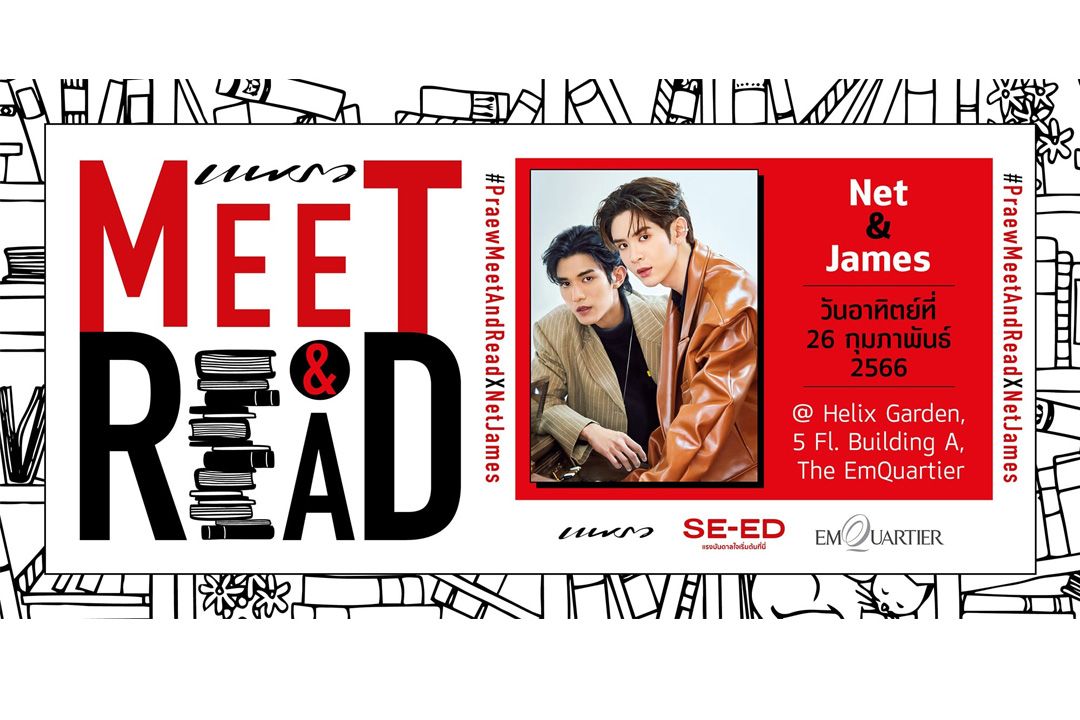 เน็ต- สิรภพและเจมส์-ศุภมงคลร่วมงาน'แพรว Meet & Read'26 ก.พ.นี้ที่@Helix Garden ดิเอ็มควอเทียร์