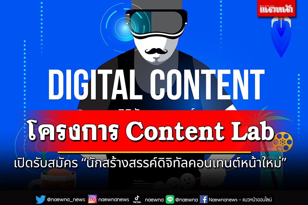 เปิดรับสมัครแล้ว!! โครงการ Content Lab