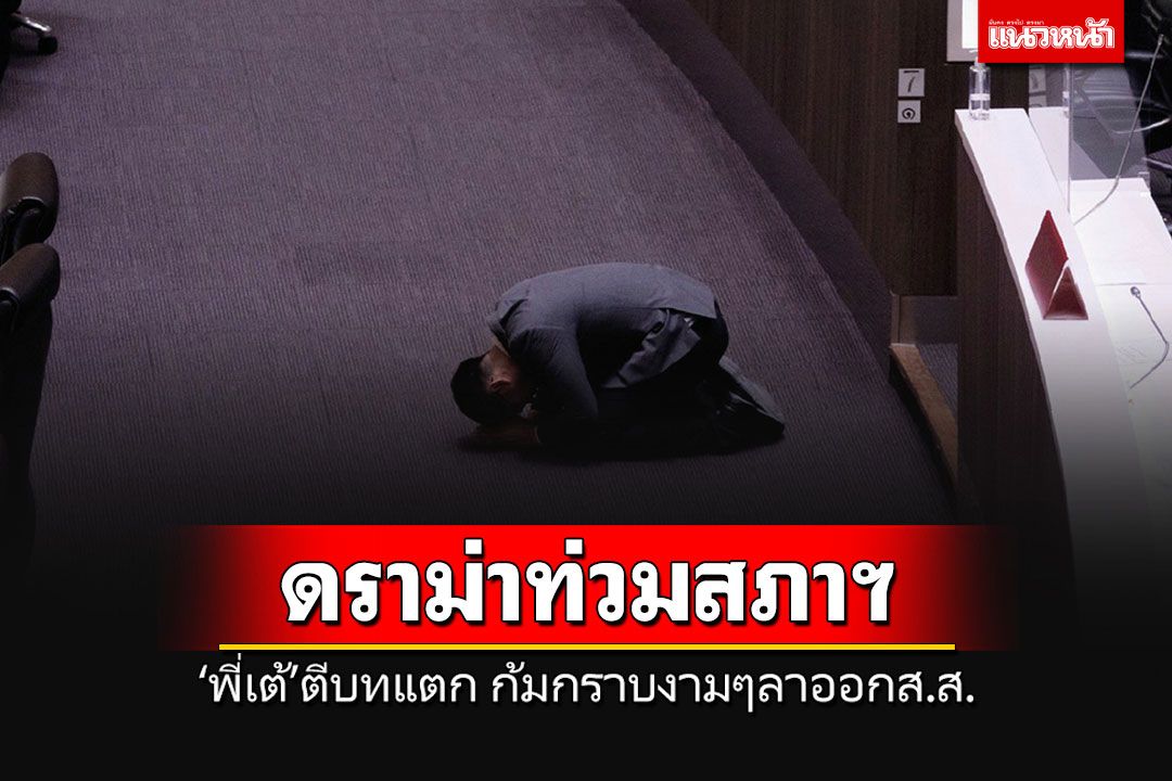 ดราม่าท่วมสภาฯ! ‘พี่เต้’ตีบทแตก ลงทุนก้มกราบงามๆกลางสภา ลาออก ส.ส.