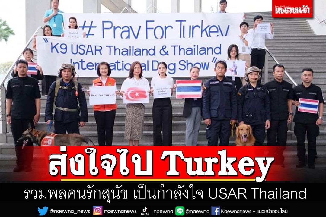 รวมพลคนรักสุนัข เอาใจช่วยK9 USAR Thailand พร้อมต้อนรับกลับไทย18ก.พ.นี้