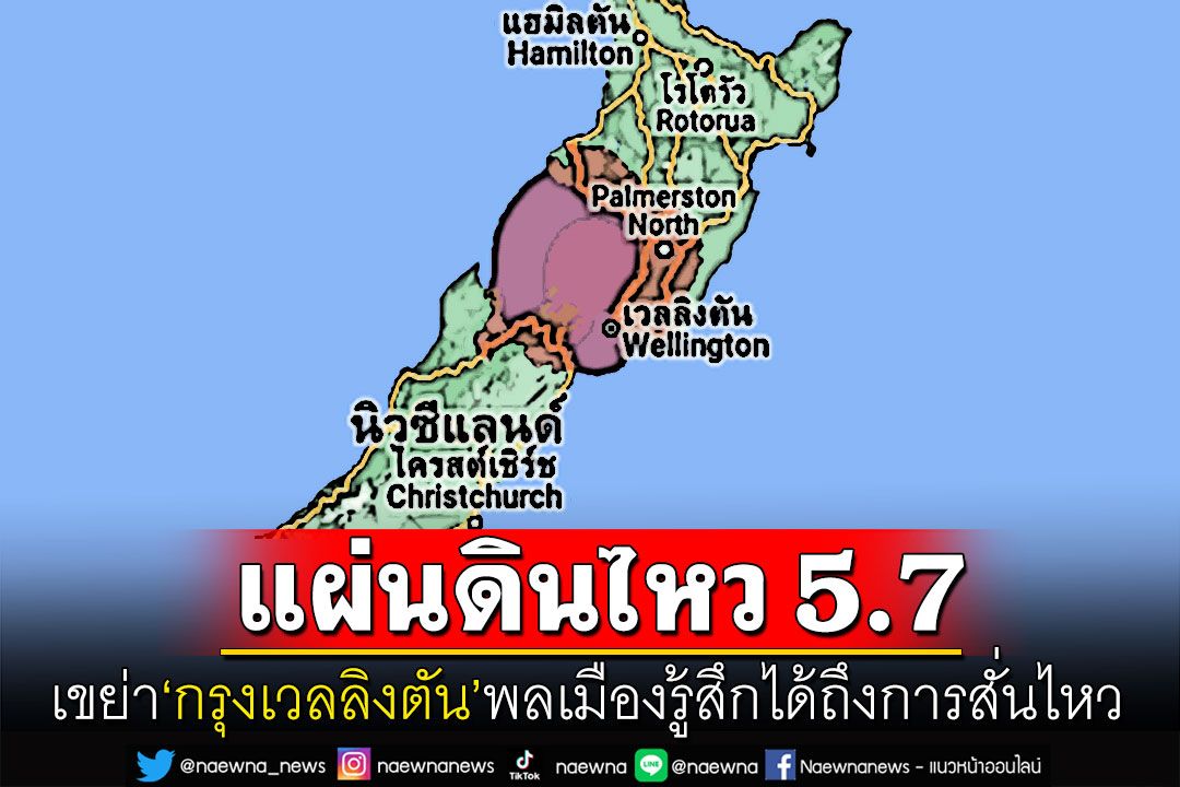 แผ่นดินไหวขนาด 5.7เขย่ากรุงเวลลิงตัน ประชาชนรับรู้ได้ถึงแรงสั่นไหว