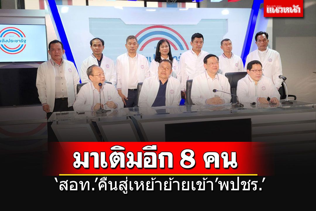 การเมือง - พปชร.เปิดตัว'สอท.'คืนสู่เหย้าอีก 8 ว่าที่ผู้สมัคร ลั่นใคร ...