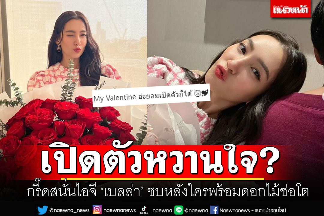 กรี๊ดลั่นเลย! 'เบลล่า ราณี'ไม่โสดแล้ว ยอมเปิดตัวคนรู้ใจวันวาเลนไทน์!?