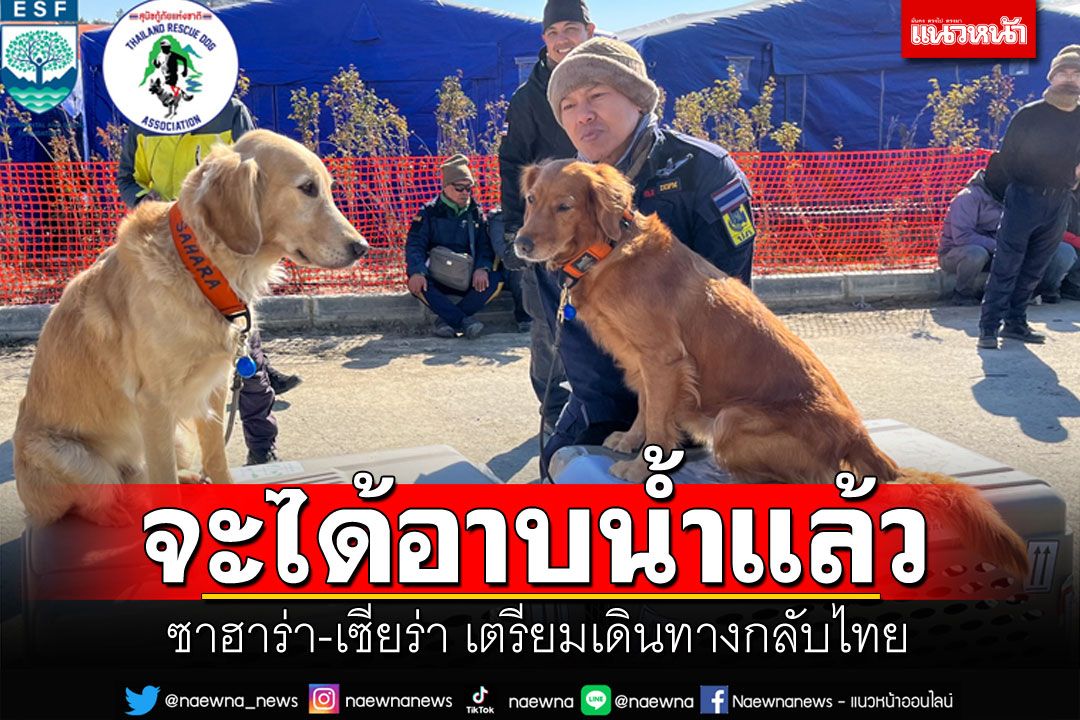 'ซาฮาร่า-เซียร่า'จะได้อาบน้ำ เตรียมออกจากพื้นที่-เดินทางกลับไทย