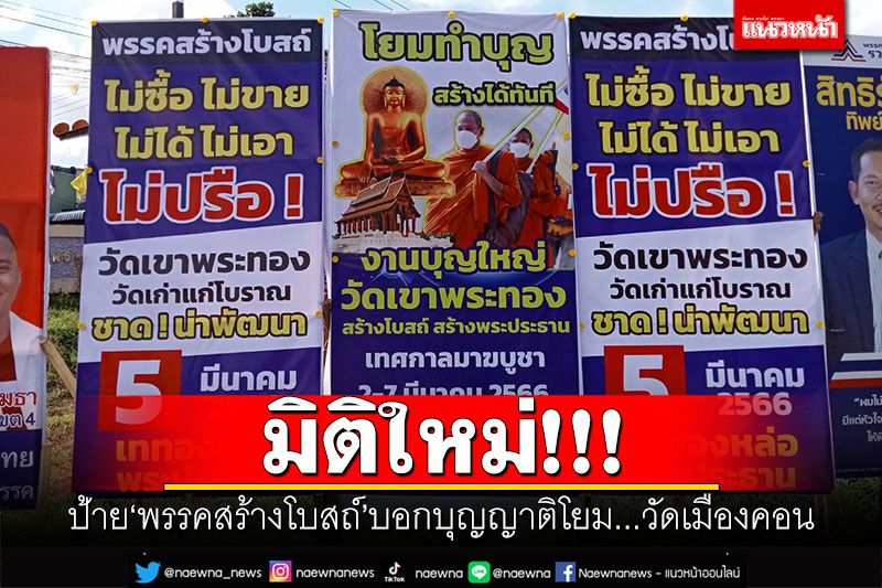 มิติใหม่!!! ป้าย'พรรคสร้างโบสถ์'บอกบุญญาติโยม เคียงคู่ป้ายหาเสียงส.ส.เมืองคอน