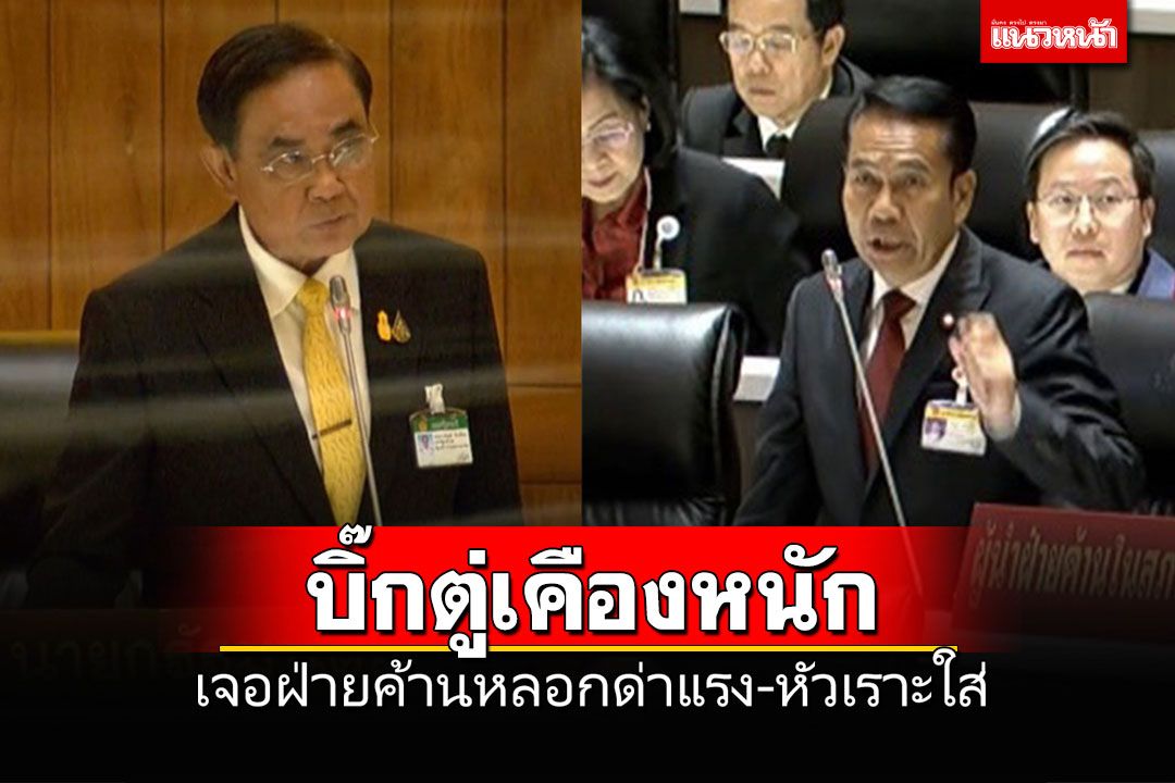 'ฝ่ายค้าน'หลอกด่านายกฯมันส์ปาก เจอประท้วงวุ่น 'บิ๊กตู่'เคืองหนักโดนหัวเราะใส่