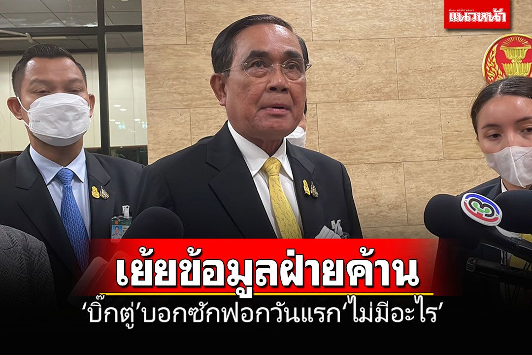 ฝ่ายค้านไร้น้ำยา?! 'ประยุทธ์'บอกอภิปรายวันแรกไม่มีอะไร เอาเรื่องเก่ามาพันเรื่องใหม่